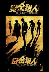 دانلود فیلم Bounty Hunters 20167561-1407858787