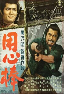 دانلود فیلم Yojimbo 19615395-1114931021