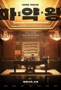 دانلود فیلم The Drug King 201856594-1607823998