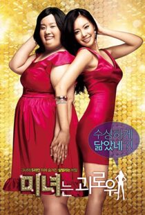 دانلود فیلم کره ای 200 Pounds Beauty 200684880-2115347281