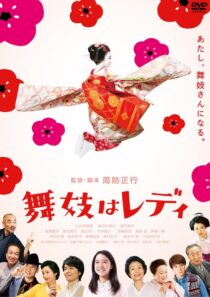 دانلود فیلم Lady Maiko 2014396203-374696590