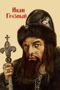 دانلود فیلم Ivan the Terrible, Part I 1944424097-529674767